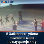 В Хабаровске убили чемпиона мира по пауэрлифтингу.mp4