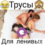 трусы-трахунцы.mp4