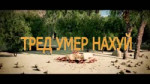 тред умер нахуй.mp4