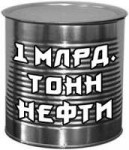 нефть-много.jpg