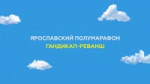 ЯРОСЛАВСКИЙ ПОЛУМАРАФОН ЗОЛОТОЕ КОЛЬЦО.webm