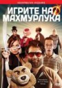 игрите на махмурлука