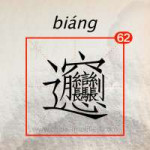 biang-单独.jpg