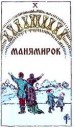 Манямирок