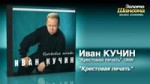 Иван Кучин - Крестовая печать (Audio).mp4