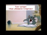 том спартак.mp4