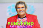 Yung Chmo - БАРИ АЛИBASSОВ.mp4