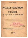 nestor-makhno.-russkaya-revolyutsiya-na-ukraine.-kniga-i1