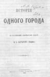 Историяодногогорода(1879).jpg