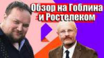 Обзор на Гоблядь и «Ростелеком».jpg