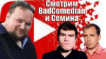 Смотрим BadComedian и Сёмина.jpg