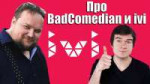 Про BadComedian и ivi.jpg