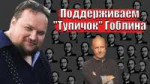 Поддерживаем «Тупичок» Гобляди.jpg