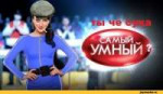 Тина-Канделаки-Знаменитости-Самый-умный-песочница-957966.jpeg