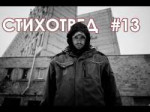 стихотред 13.png