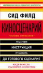 Сид Филд - Киносценарий основы написания.jpg