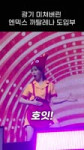 Y2meta.app-[엔믹스] 광기 미쳐버린 엔믹스 까탈레나 도입부 ㅋㅋㅋㅋ-(1080p).mp4