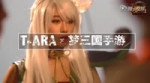 151215 T-ARA Dream Three Kingdoms.webm