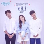 하나 (구구단) - 설렘주의보 My First Love OST Part 3.webm