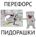 перефорс пидорашки.jpg