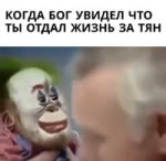 когда бог увидел что ты отдал жизнь за тян.mp4