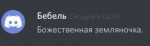 божественная земляночка.png