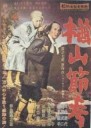 TheBalladofNarayama(1958)DVD.jpg