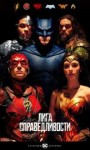 DCEU6лига справедливости