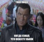 твое лицо, когда узнал, что твоя невеста убита.jpg