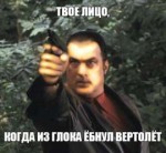 твое лицо, когда из глока ёбнул вертолет.jpg