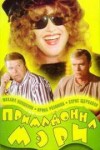 ПримадоннаМэри(1998).jpeg.jpeg