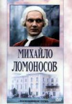 Mihaylolomonosov.jpg