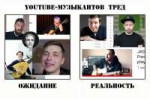 YouTube-музыкантов тред.png