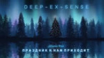 DEEP-EX-SENSE - Праздник к нам приходит (Audio).mp4