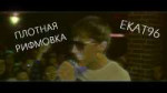 EKAT96 - ПЛОТНАЯ РИФМОВКА НА БАТТЛЕ [SLOVO BACK TO BEAT] (B[...].jpg