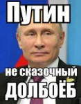 Путин не сказочный долбоёб.jpg