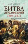 3953315-oleg-sokolov-bitva-dvuh-imperiy-1805-1812.jpg