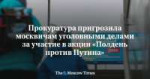 1710444022Прокуратура-пригрозила-москвичам-уголовными-делами-за-участие-в-акции-Полдень-против-Путина-1024x538.jpg