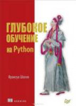 Глубокое-обучение-на-Python.jpg