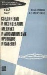 Бюрюков Ю. С., Хромченко Г. Е. Соединение и оконцевание мед[...].jpg