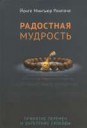 Радостная мудрость. Принятие перемен и обретение свободы.jpg