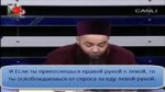 Каков хукм поедания хлеба левой рукой, когда обедаешь Джубб[...].mp4