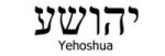 yehoshua.gif