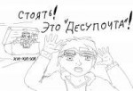 С Десупочтой не шутят....jpg