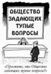 общество задающих тупые вопросы.png