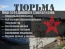 тюрьма сойциализм комм