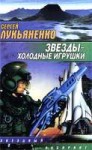 Обложкапервогоизданиякниги«Звёзды—холодныеигрушки».jpg