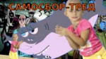 самосбор-тред.webm