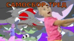 самосбор-тред.webm