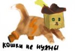 кошки не нужны.png